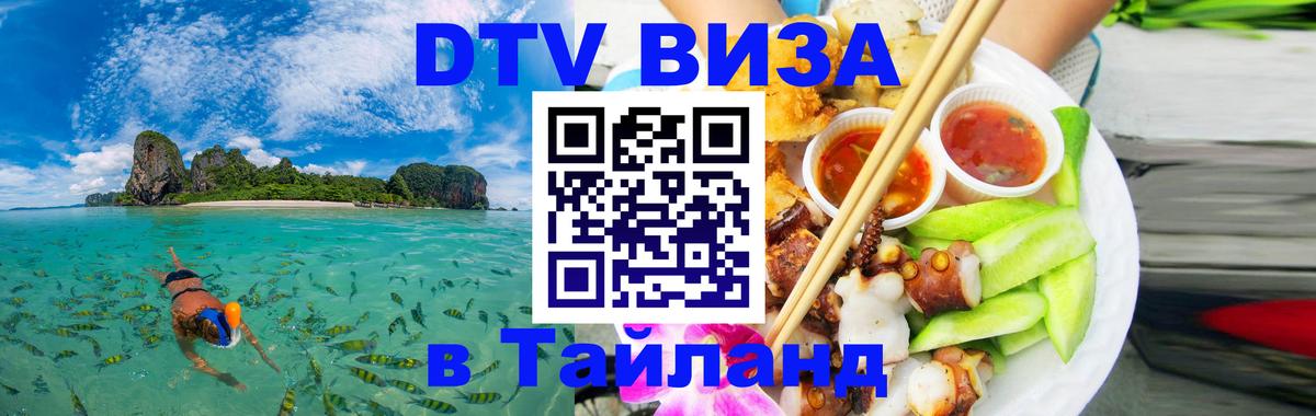 DTV Visa Thailand — прайс и условия, виза без дополнительных документов - 03.10.2025 